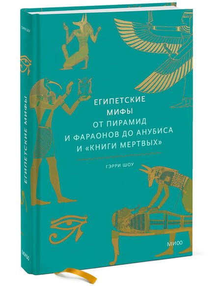 Фотография книги "Гэрри Шоу: Египетские мифы. От пирамид и фараонов до Анубиса и "Книги мертвых""