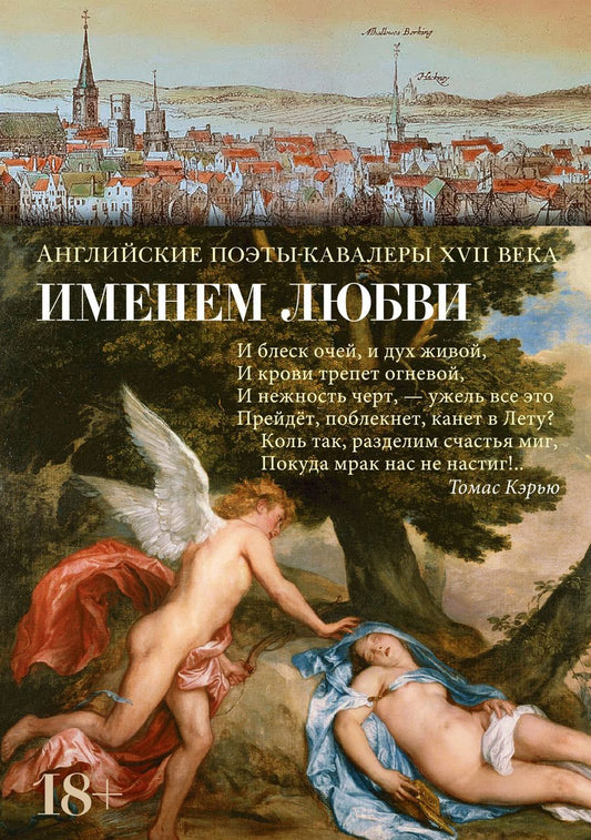 Обложка книги "Геррик, Керью, Шерли: Именем любви. Английские поэты-кавалеры XVII века. Стихотворения"