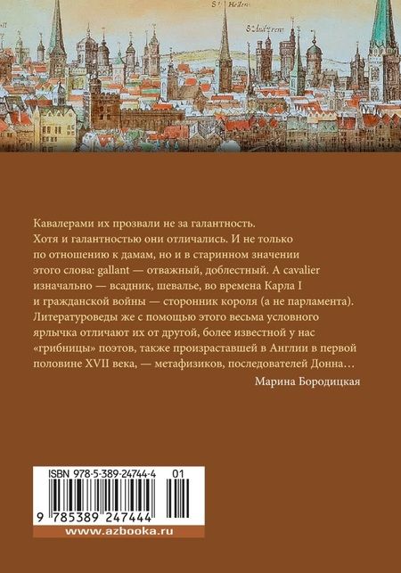 Фотография книги "Геррик, Керью, Шерли: Именем любви. Английские поэты-кавалеры XVII века. Стихотворения"
