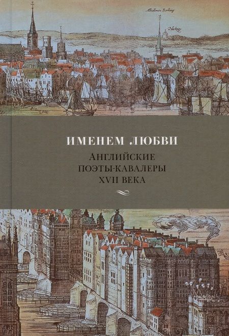 Фотография книги "Геррик, Керью, Шерли: Именем любви. Английские поэты-кавалеры XVII века. Стихотворения"