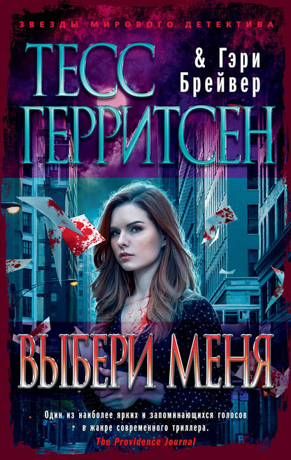 Обложка книги "Герритсен, Брейвер: Выбери меня"