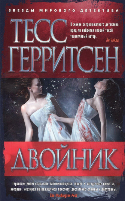 Обложка книги "Герритсен: Двойник"