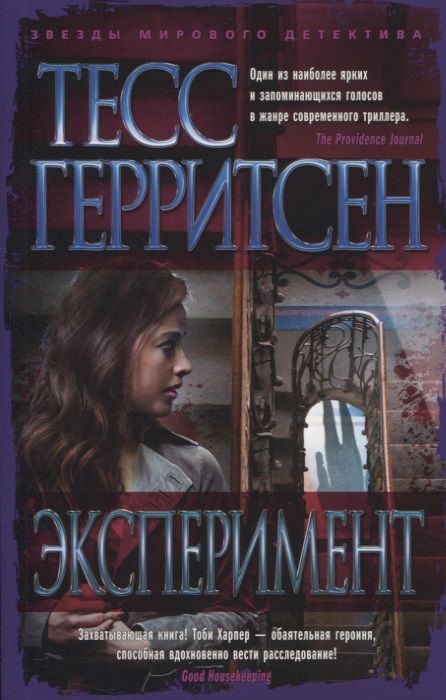 Обложка книги "Герритсен: Эксперимент"