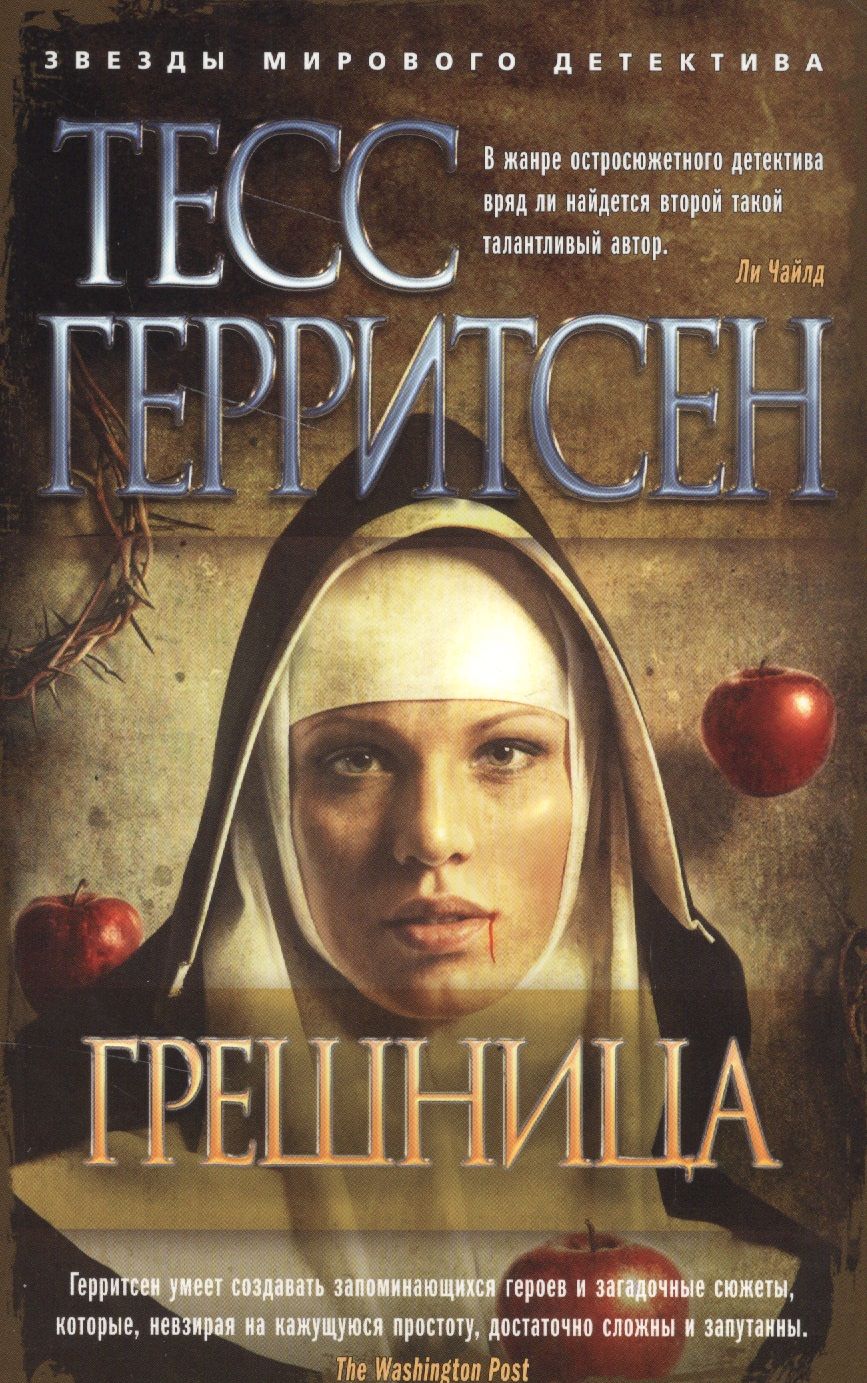 Обложка книги "Герритсен: Грешница"