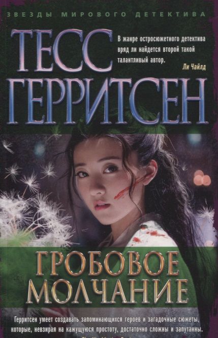 Обложка книги "Герритсен: Гробовое молчание"