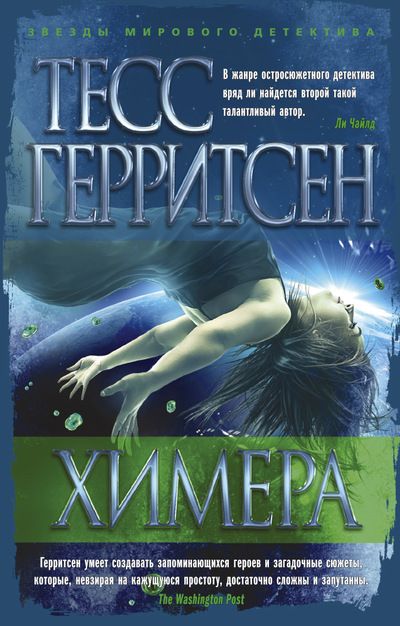 Обложка книги "Герритсен: Химера"