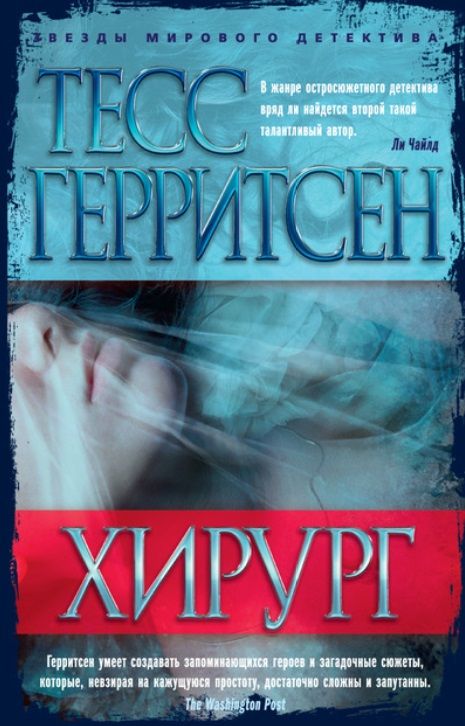 Обложка книги "Герритсен: Хирург"