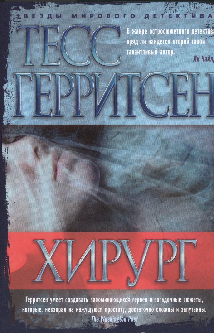 Обложка книги "Герритсен: Хирург"