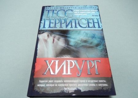 Фотография книги "Герритсен: Хирург"