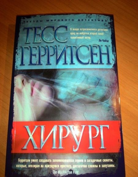 Фотография книги "Герритсен: Хирург"