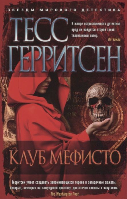 Обложка книги "Герритсен: Клуб Мефисто"