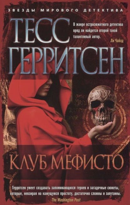 Обложка книги "Герритсен: Клуб Мефисто"