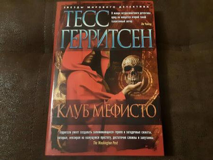 Фотография книги "Герритсен: Клуб Мефисто"