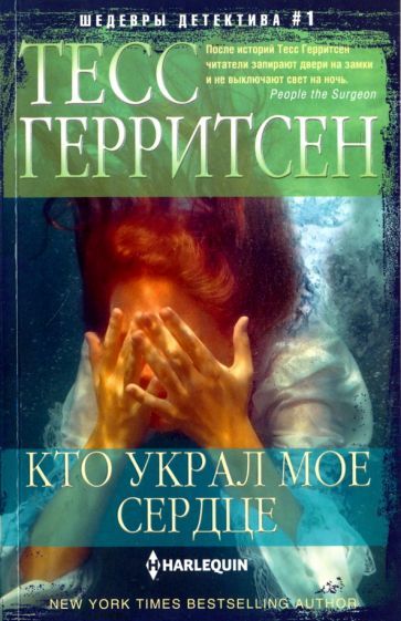 Обложка книги "Герритсен: Кто украл мое сердце"