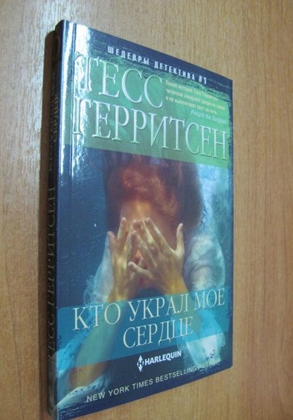 Фотография книги "Герритсен: Кто украл мое сердце"