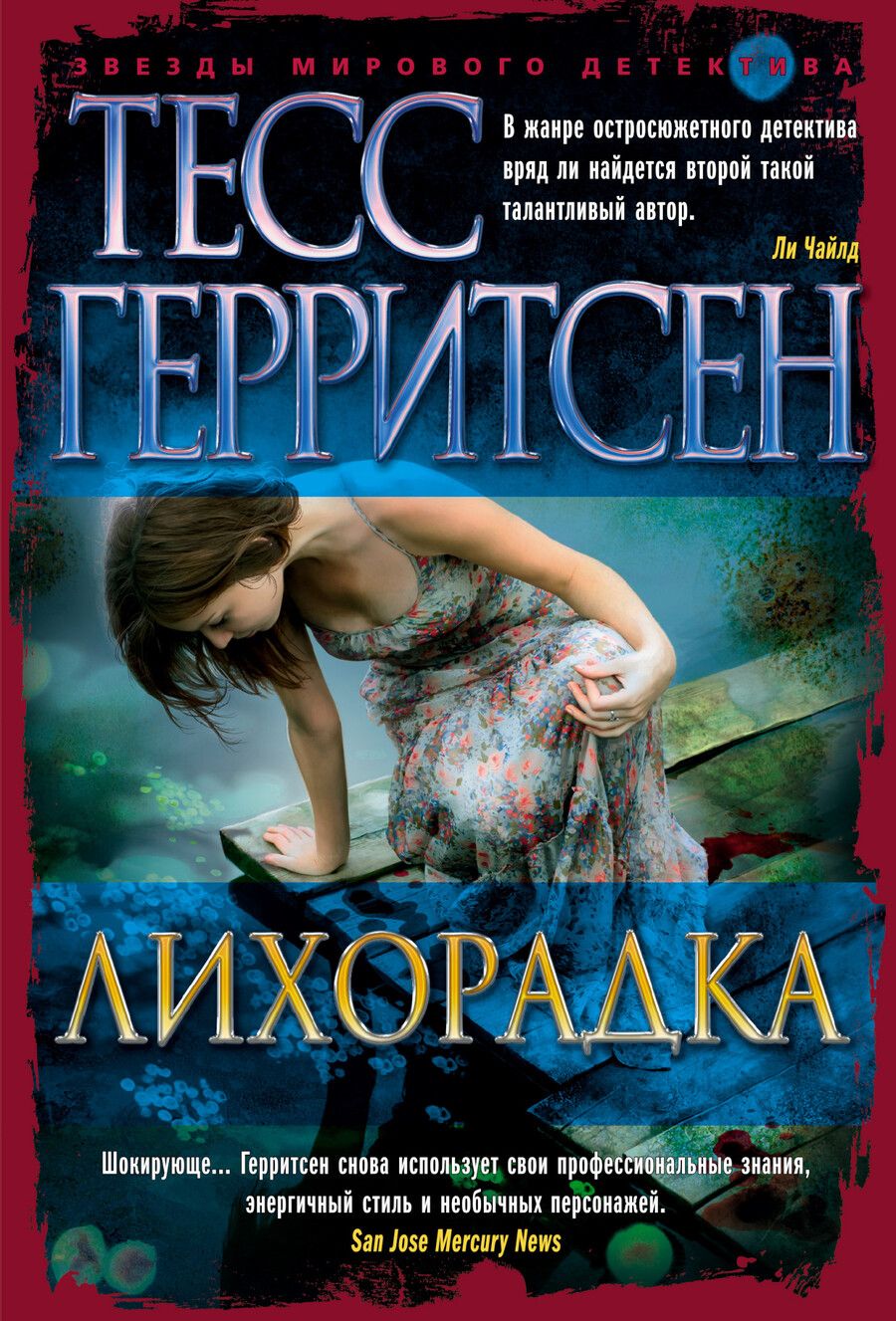 Обложка книги "Герритсен: Лихорадка"