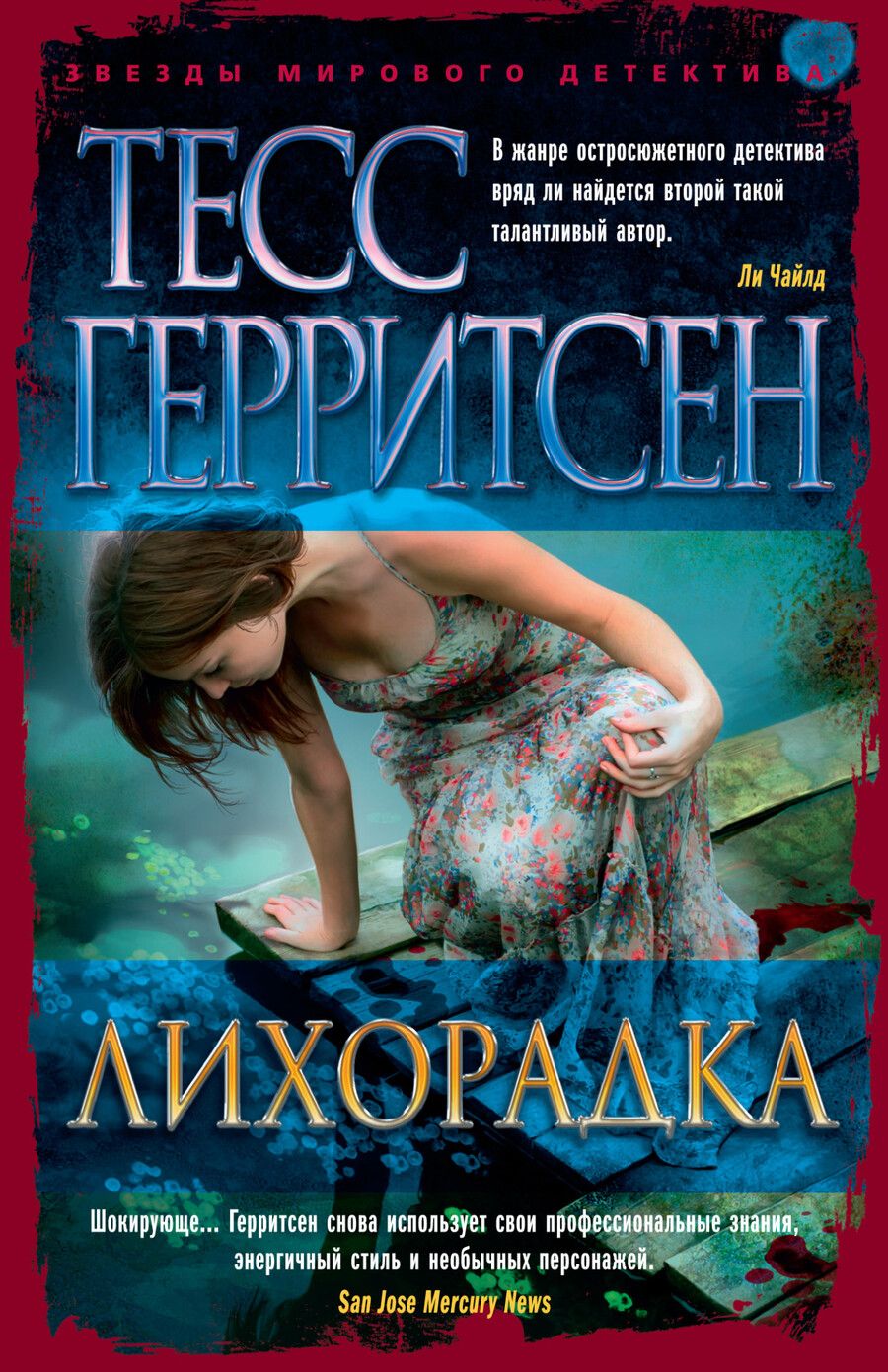 Обложка книги "Герритсен: Лихорадка"