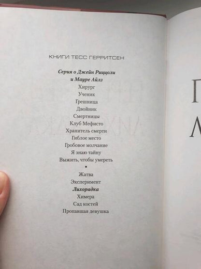 Фотография книги "Герритсен: Лихорадка"