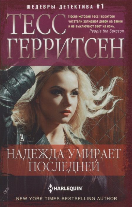 Обложка книги "Герритсен: Надежда умирает последней"
