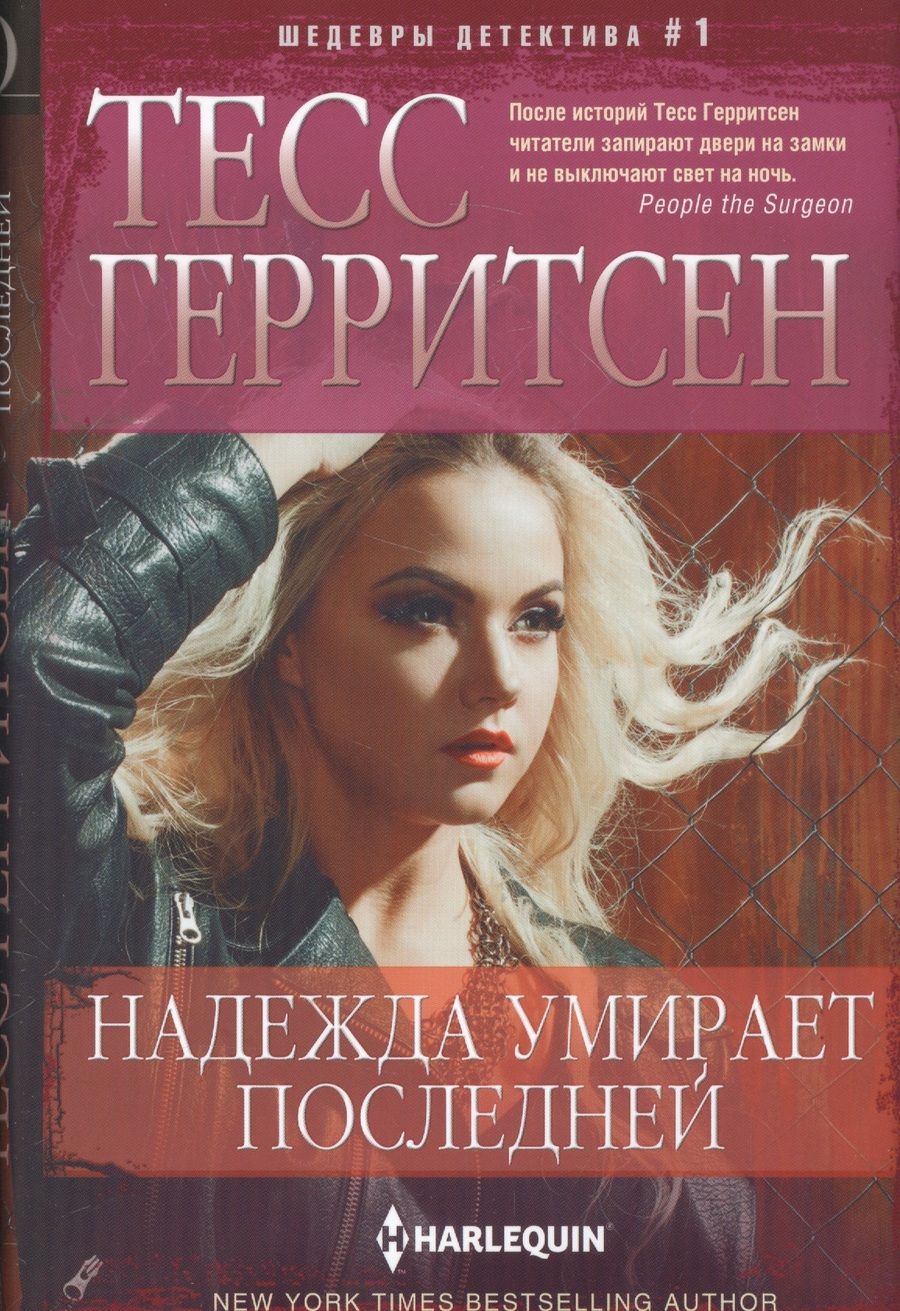 Обложка книги "Герритсен: Надежда умирает последней"