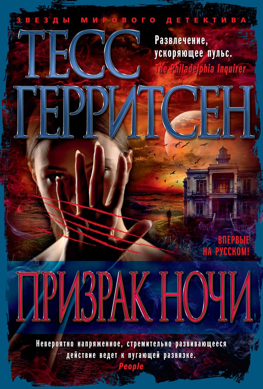 Обложка книги "Герритсен: Призрак ночи"