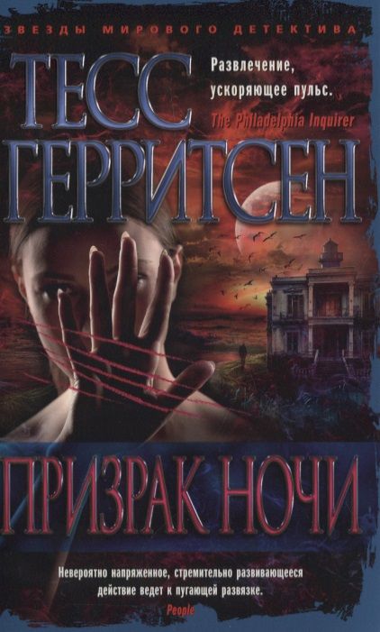 Обложка книги "Герритсен: Призрак ночи"