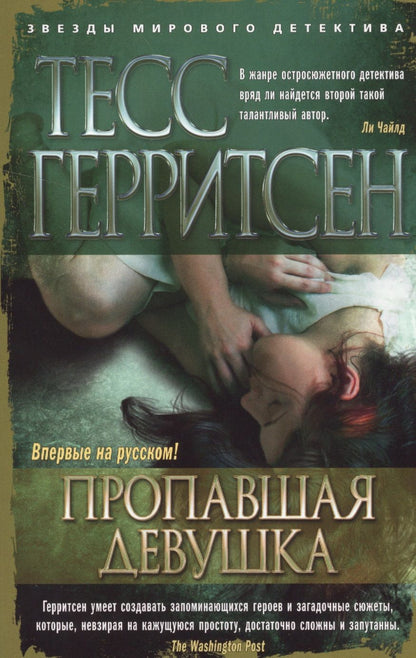 Обложка книги "Герритсен: Пропавшая девушка"