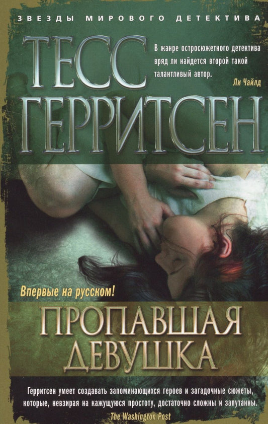 Обложка книги "Герритсен: Пропавшая девушка"