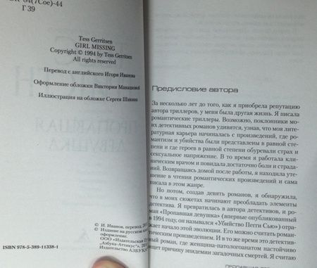 Фотография книги "Герритсен: Пропавшая девушка"