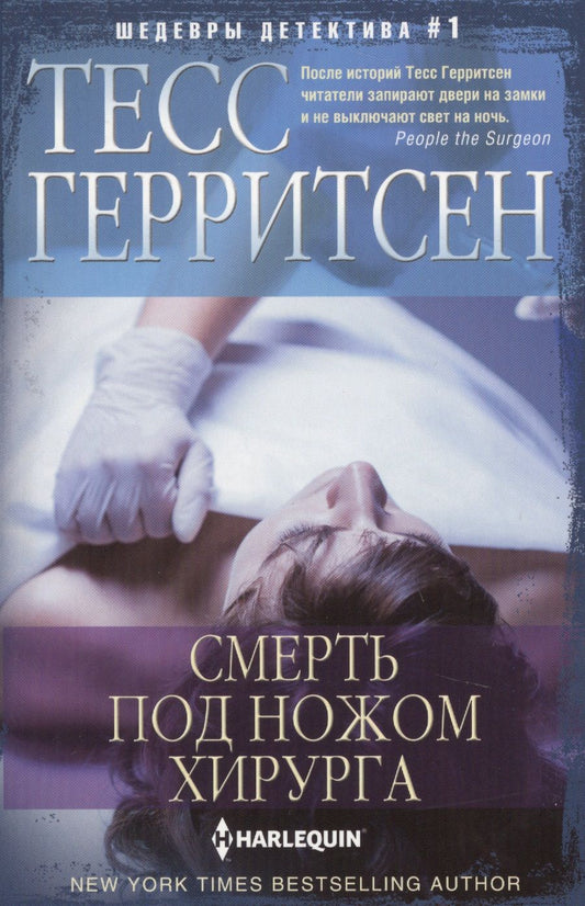 Обложка книги "Герритсен: Смерть под ножом хирурга"