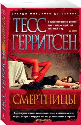 Обложка книги "Герритсен: Смертницы"