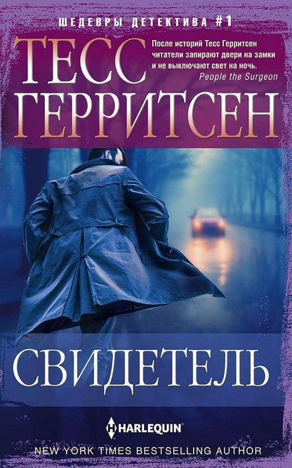 Обложка книги "Герритсен: Свидетель"