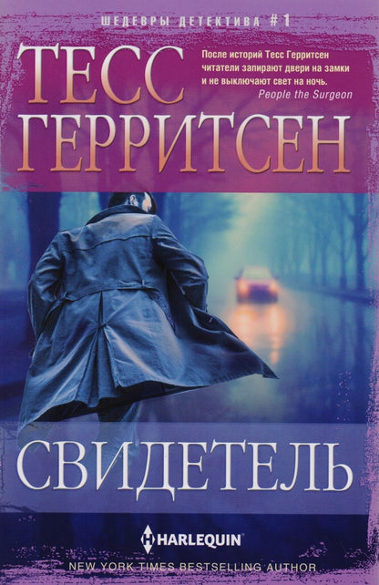 Обложка книги "Герритсен: Свидетель"