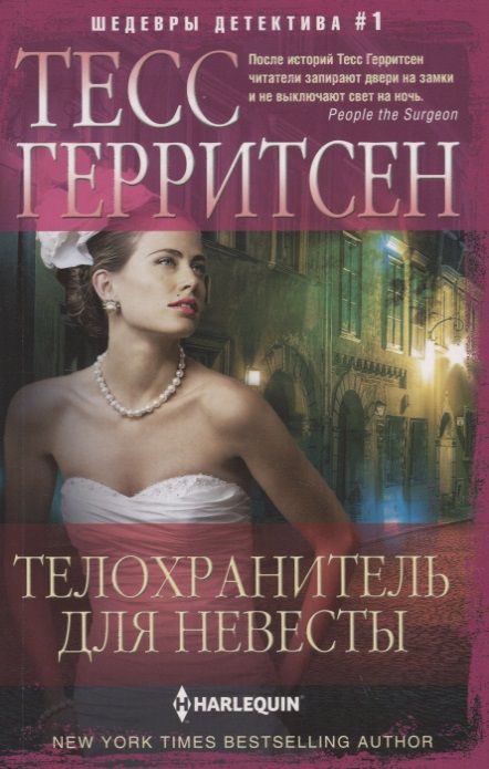 Обложка книги "Герритсен: Телохранитель для невесты"