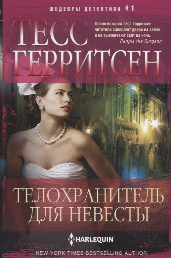 Обложка книги "Герритсен: Телохранитель для невесты"