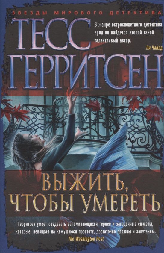 Обложка книги "Герритсен Тесс: Выжить, чтобы умереть"
