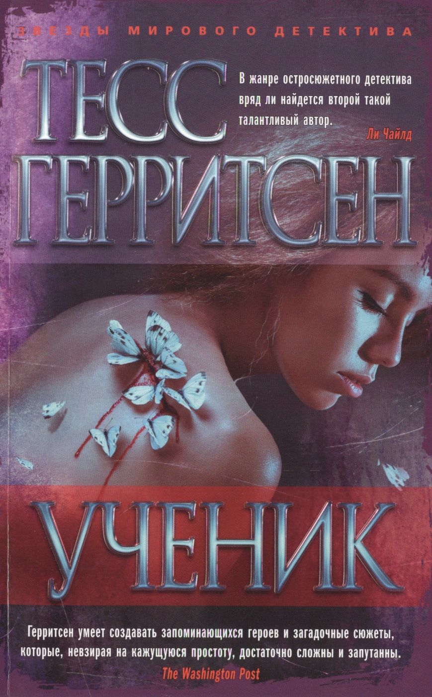 Обложка книги "Герритсен: Ученик"