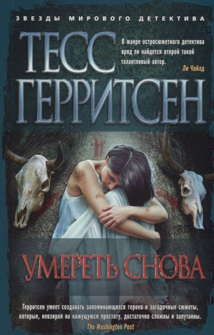 Обложка книги "Герритсен: Умереть снова"