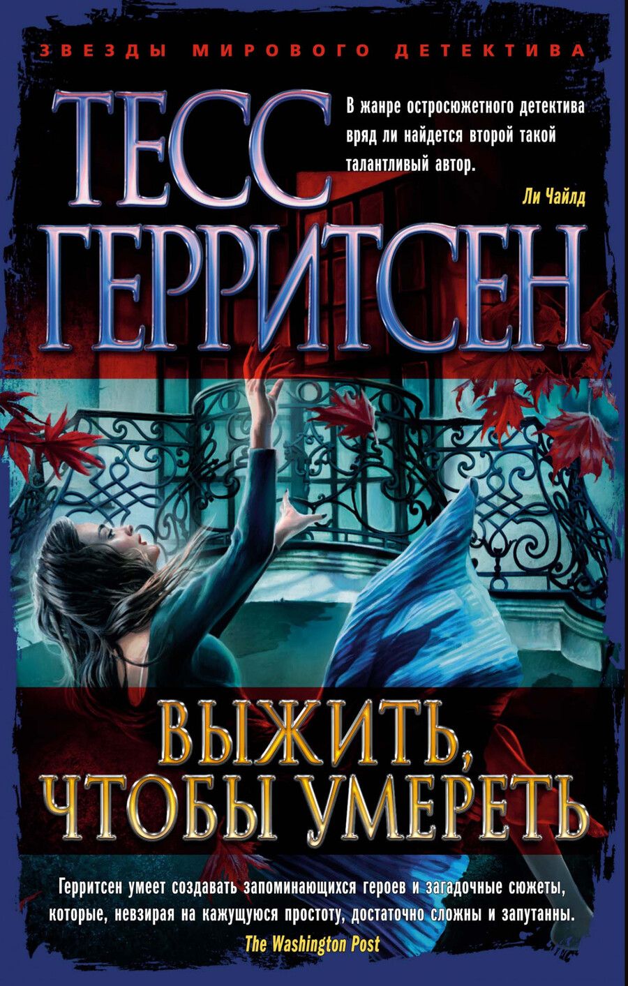 Обложка книги "Герритсен: Выжить, чтобы умереть"