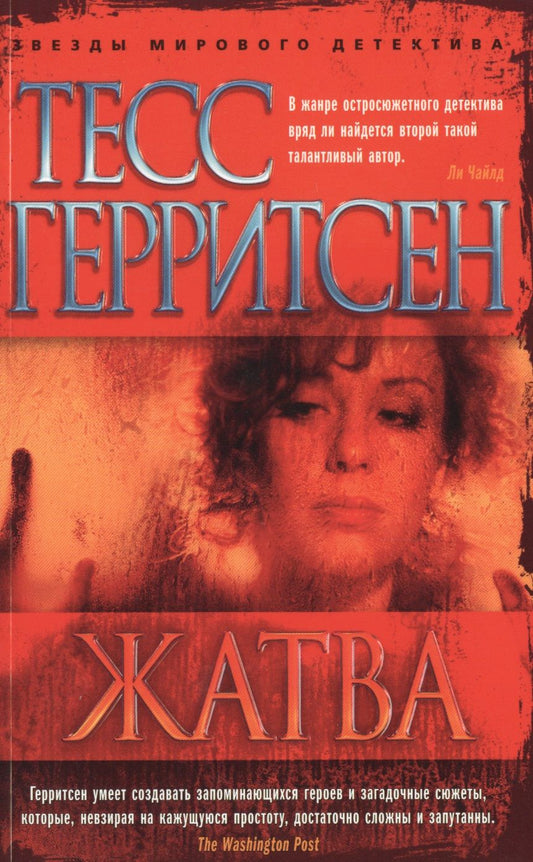 Обложка книги "Герритсен: Жатва"
