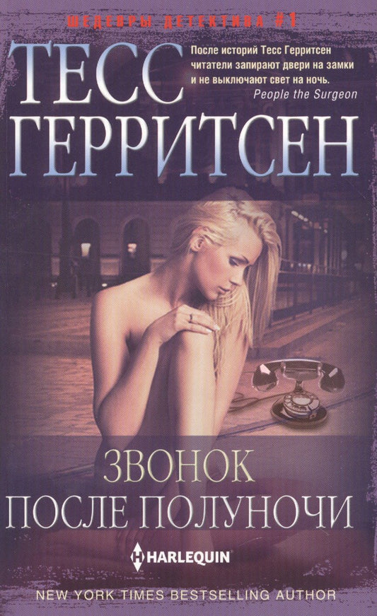 Обложка книги "Герритсен: Звонок после полуночи"