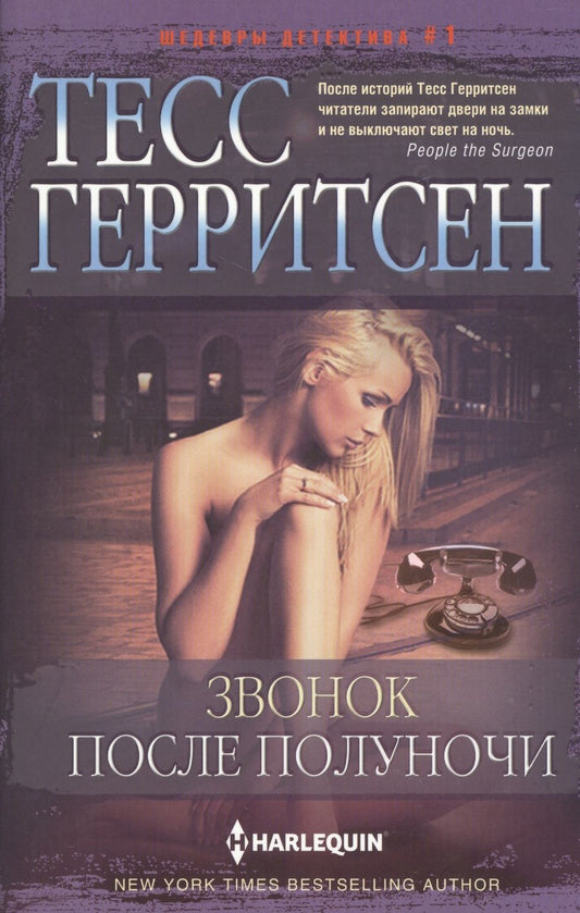 Обложка книги "Герритсен: Звонок после полуночи"