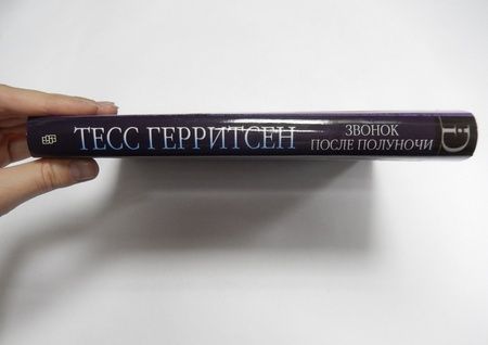 Фотография книги "Герритсен: Звонок после полуночи"