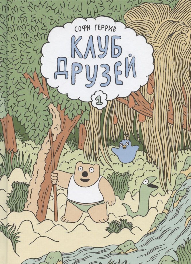 Обложка книги "Геррив: Клуб друзей"