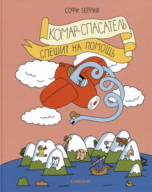 Обложка книги "Геррив: Комар-спасатель спешит на помощь"