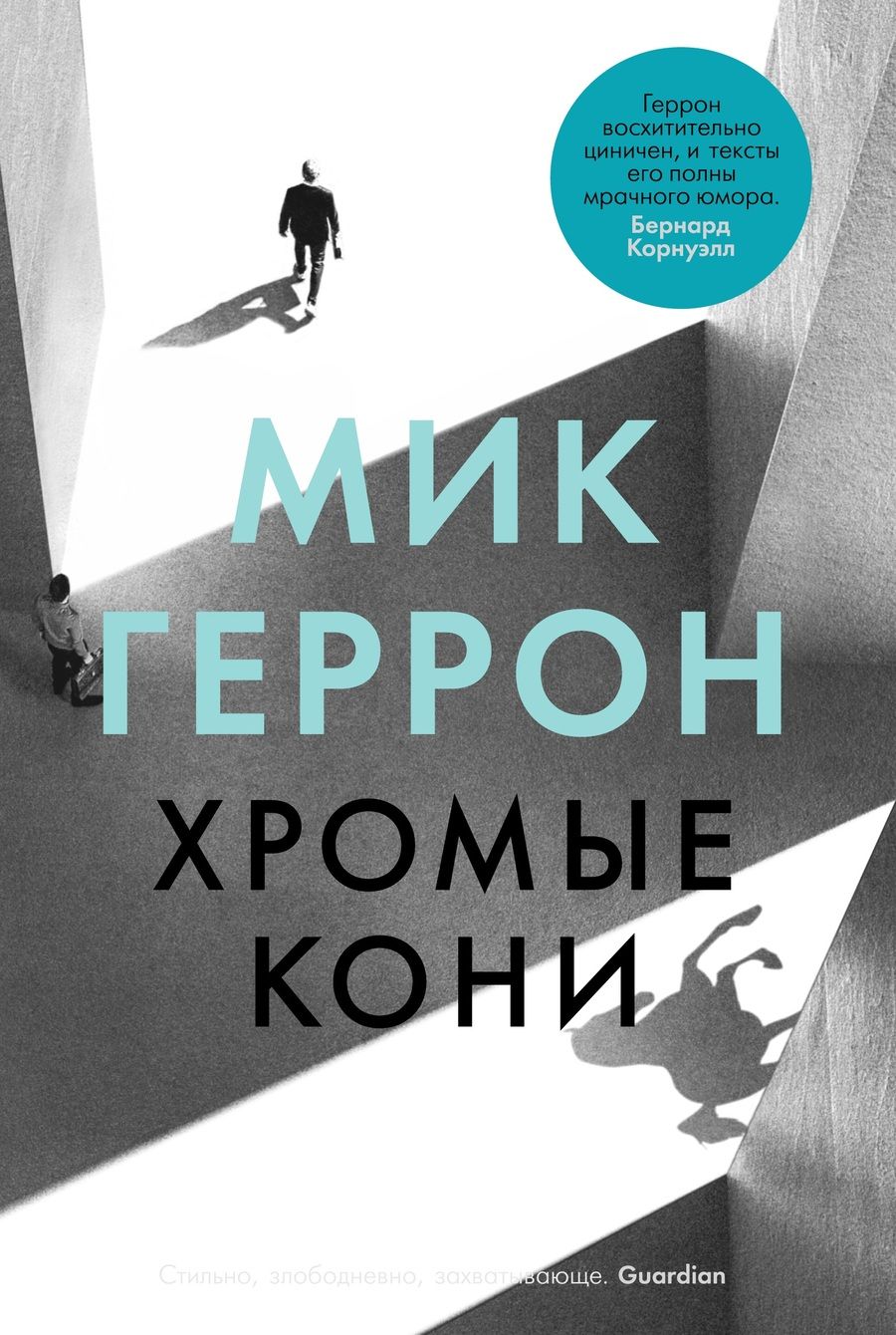 Обложка книги "Геррон: Хромые кони"