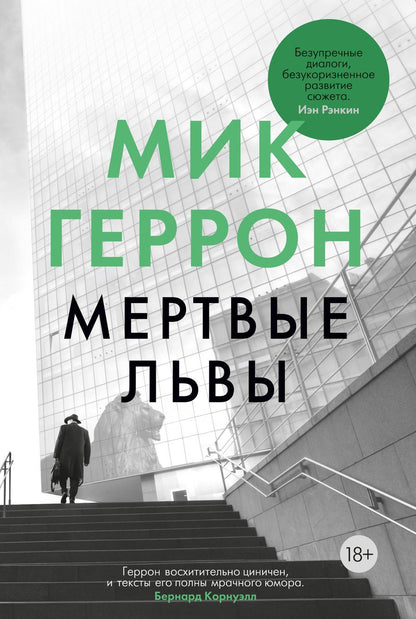 Обложка книги "Геррон: Мертвые львы"