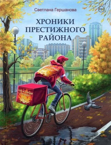 Обложка книги "Гершанова: Хроники Престижного района"