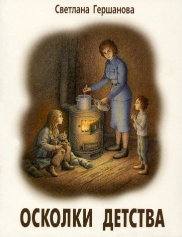 Обложка книги "Гершанова: Осколки детства"