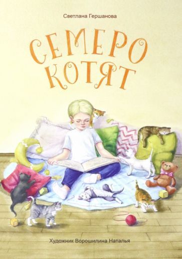 Обложка книги "Гершанова: Семеро котят"